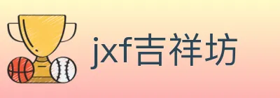 jxf吉祥坊 Logo